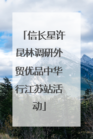 信长星许昆林调研外贸优品中华行江苏站活动